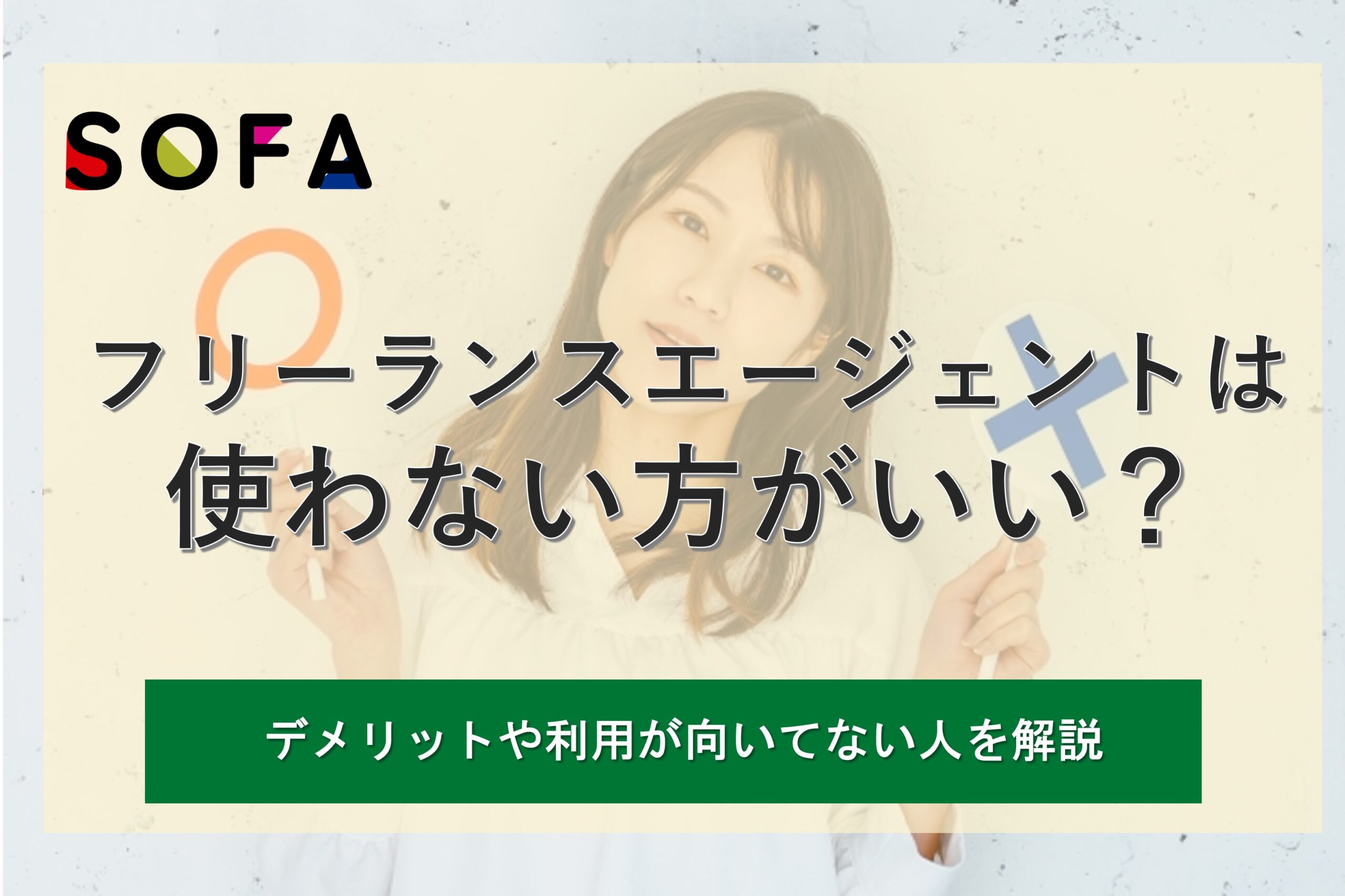 フリーランスエージェントは使わない方がいいのか?デメリットや利用が向いてい