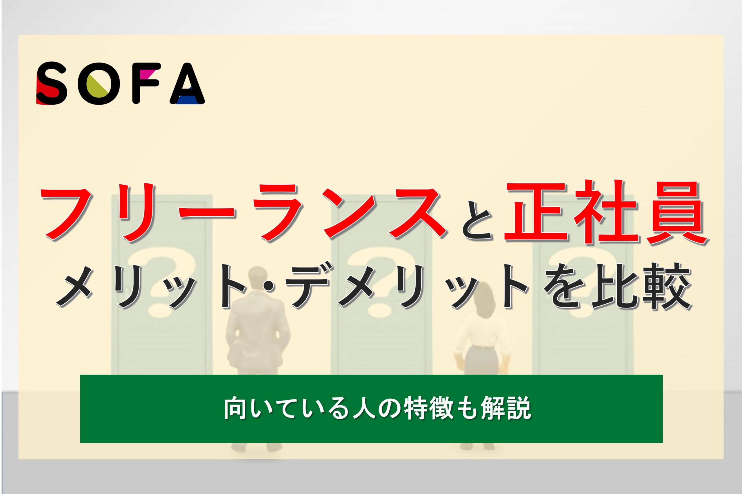 フリーランスと正社員の違いを徹底比較！向いている人の特徴や企業視点も解説