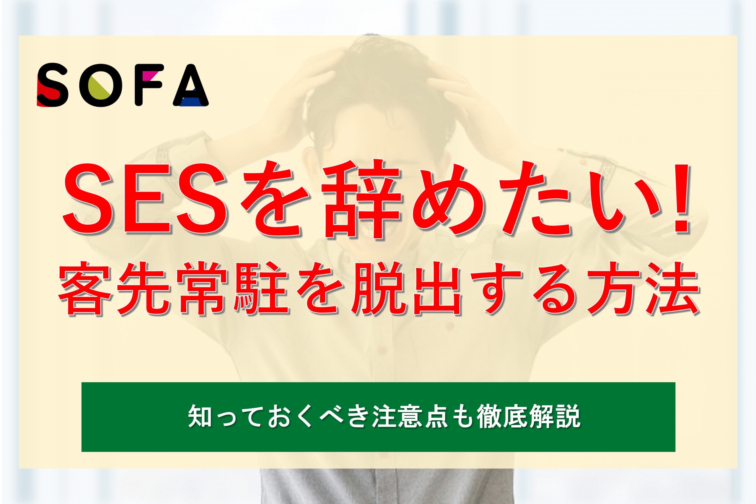 SESを辞めたいときはどうすればいい？客先常駐を脱出する方法を解説