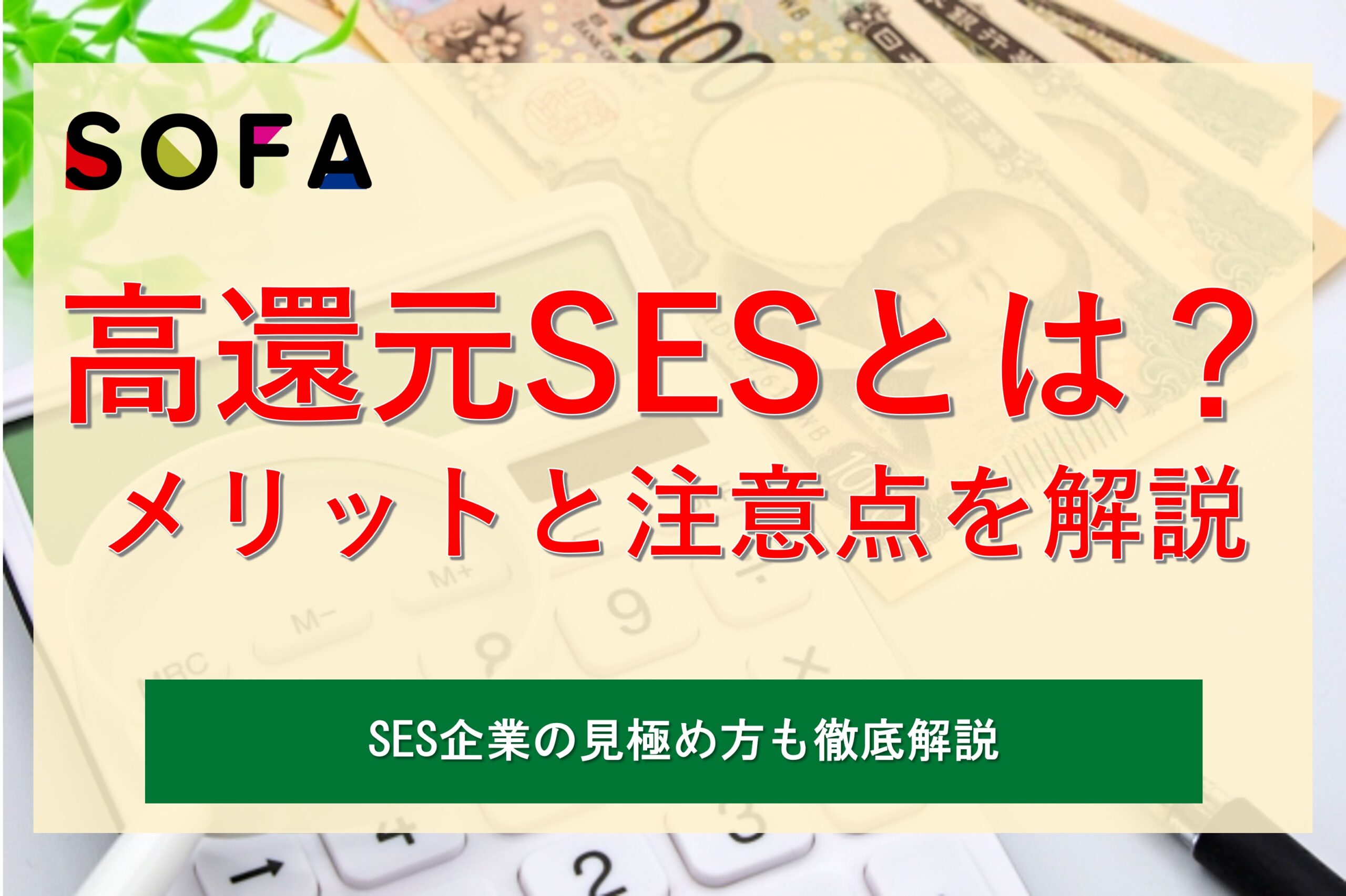 高還元SESで働くべき？企業の見極め方法や知らないと損する注意点を解説