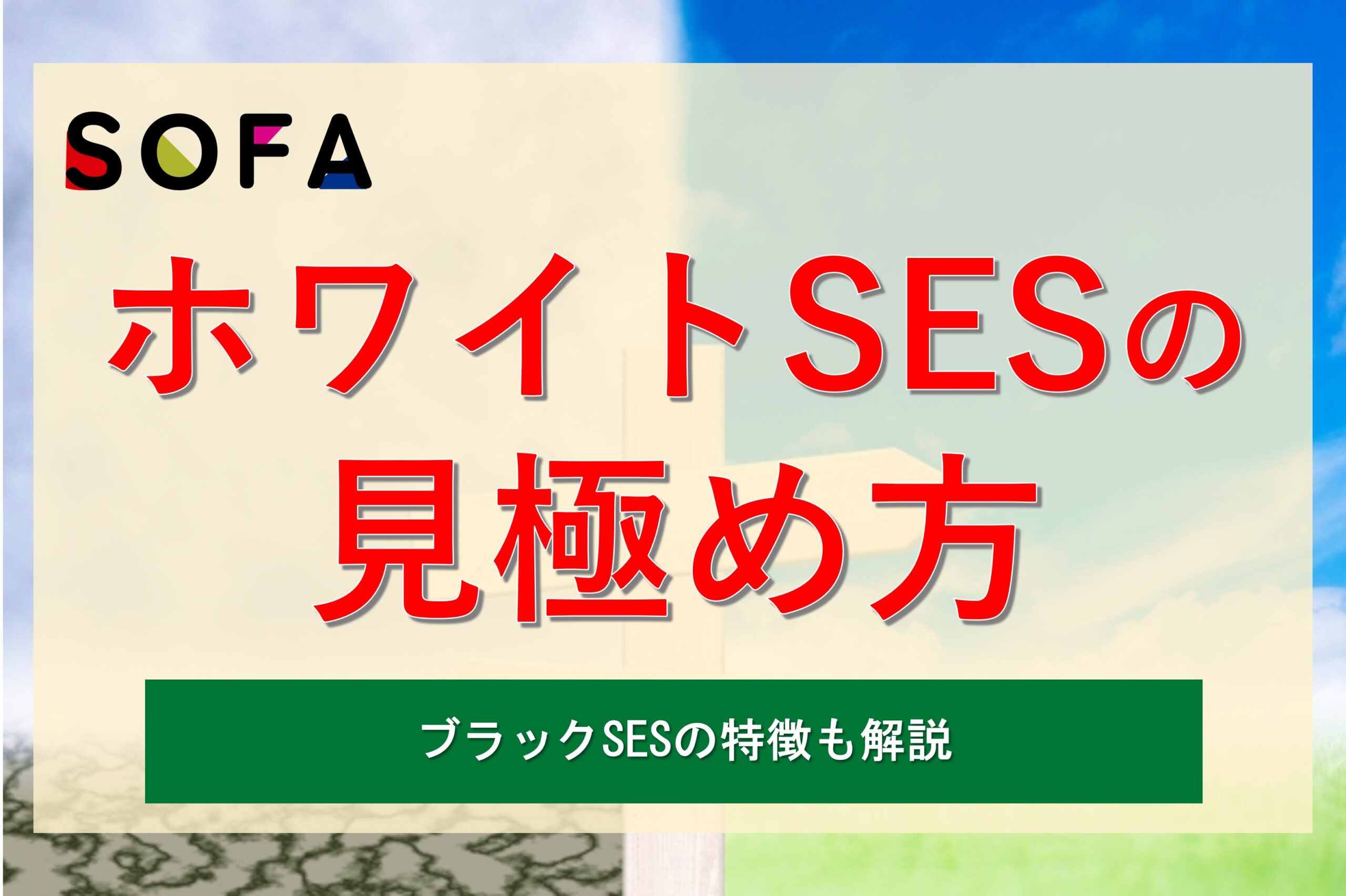 ホワイトSESとブラックSESの違いは？優良企業を見極めるポイントを徹底解説！