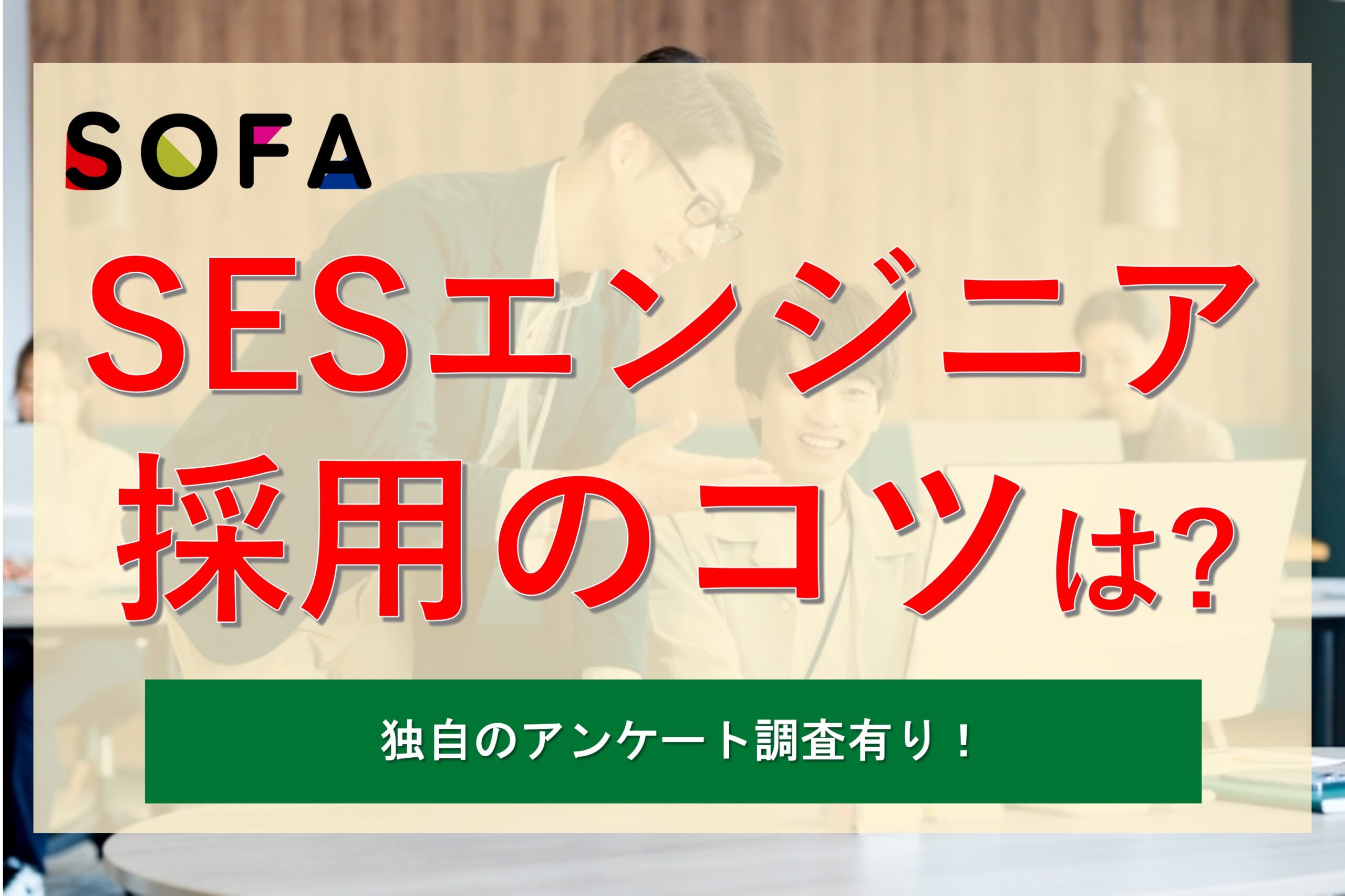 【アンケート調査あり】SESエンジニアの採用のポイントを解説！実際に働く人の声も紹介
